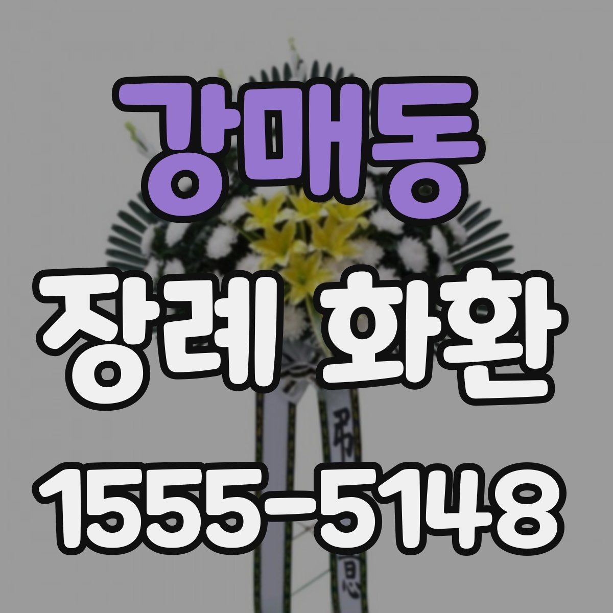 강매동 장례 화환 비용을 확인할 때 놓치기 쉬운 부분