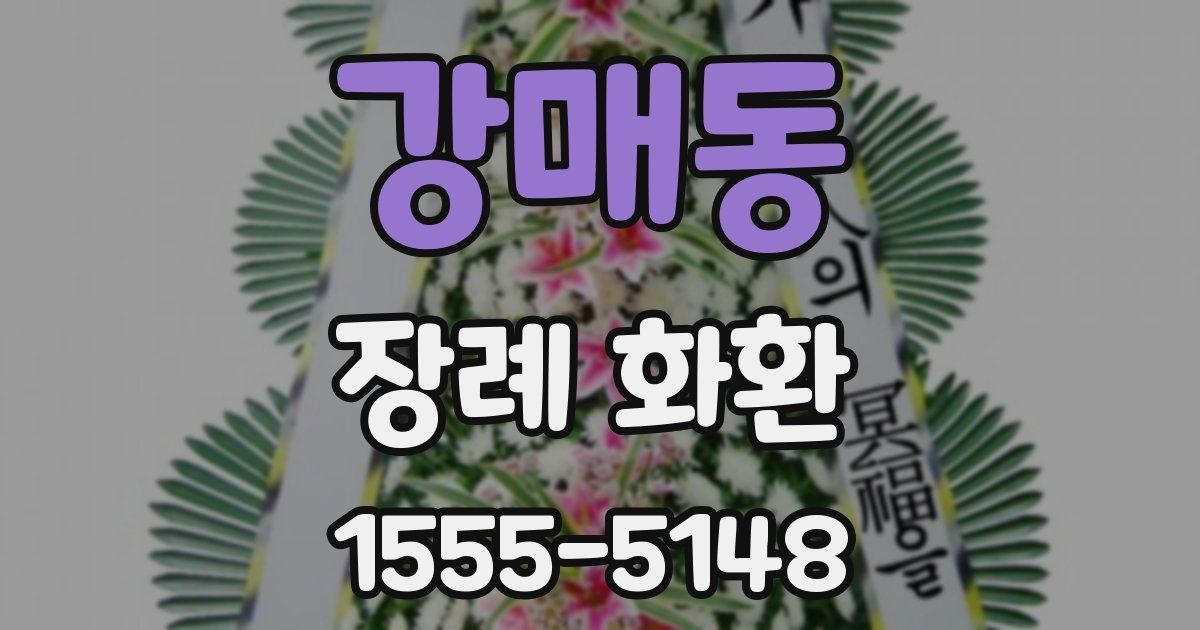 강매동 장례 화환