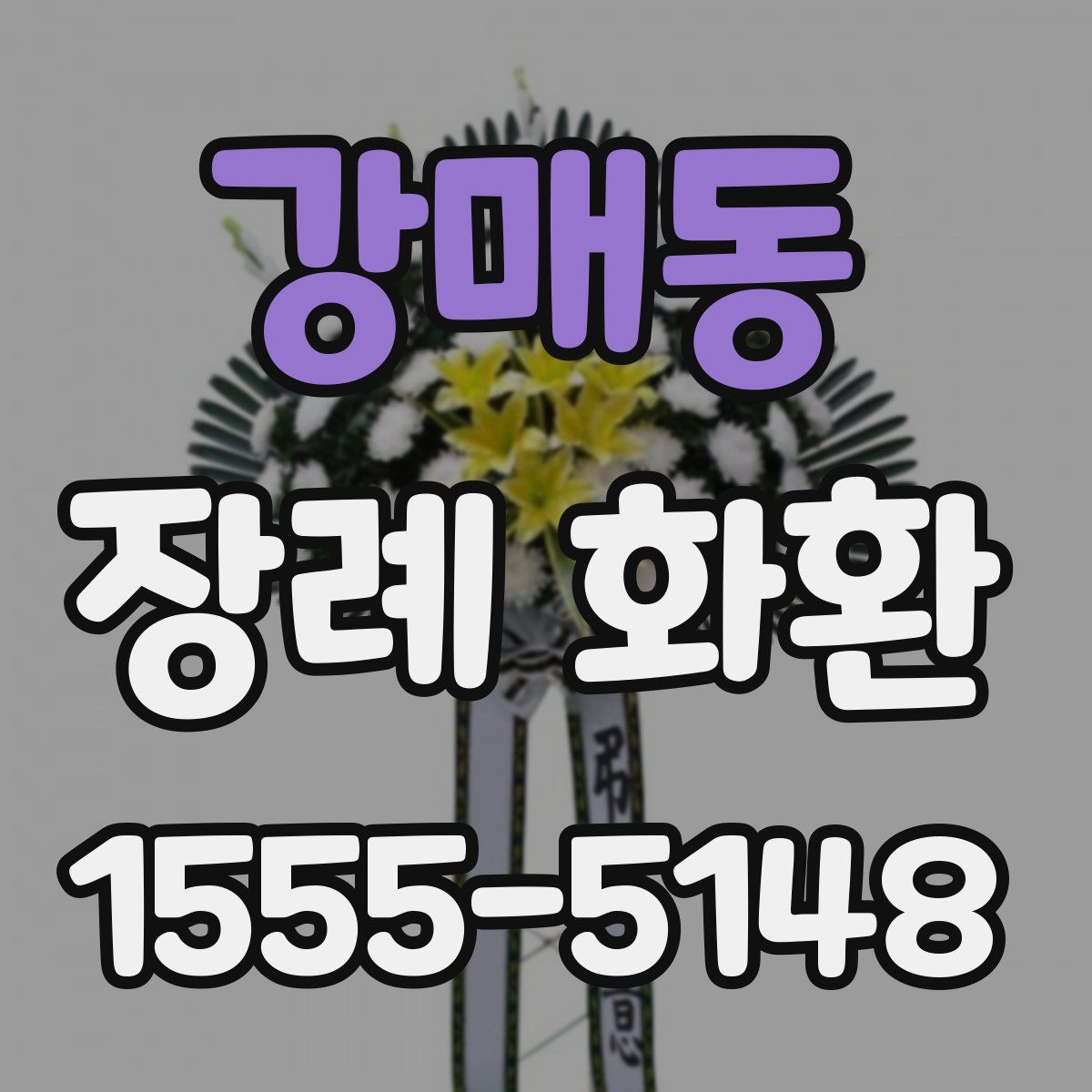 강매동 장례 화환