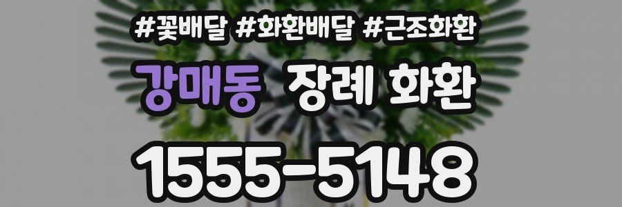 강매동 장례 화환