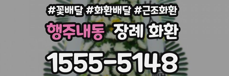 행주내동 장례 화환