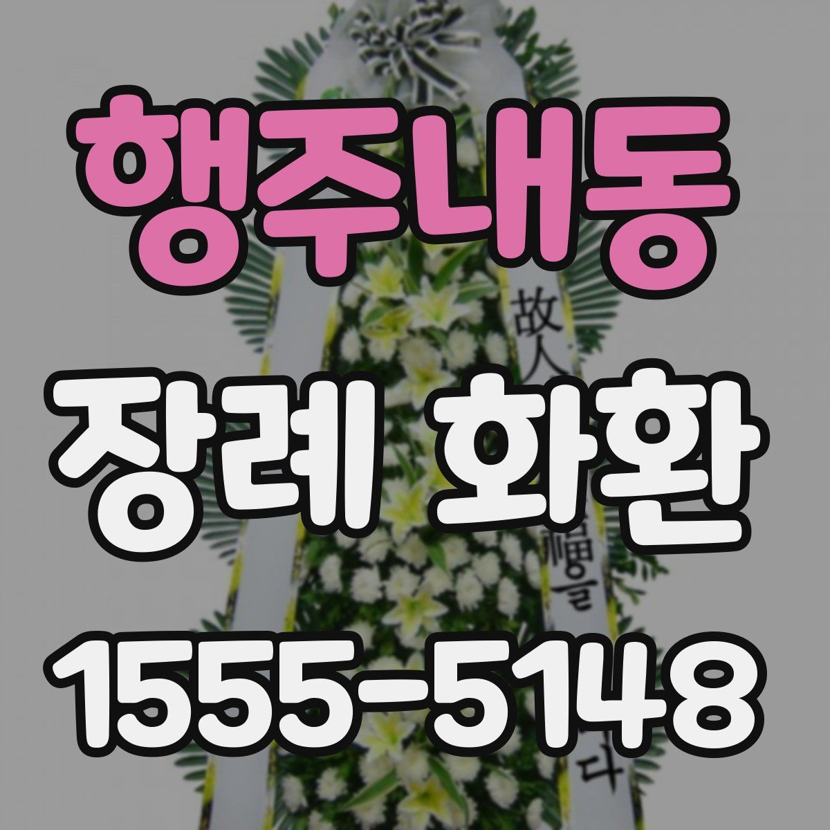 행주내동 장례 화환