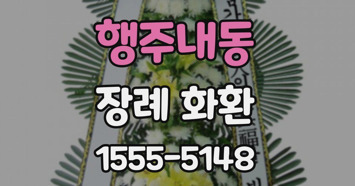 행주내동 장례 화환