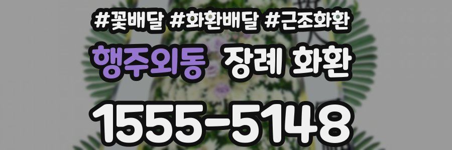 행주외동 장례 화환