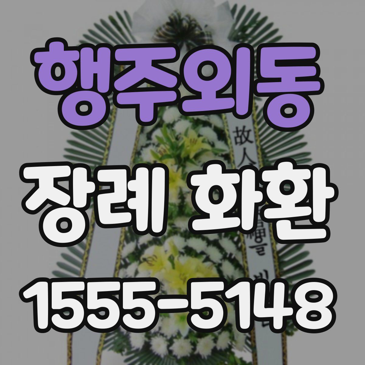 행주외동 장례 화환