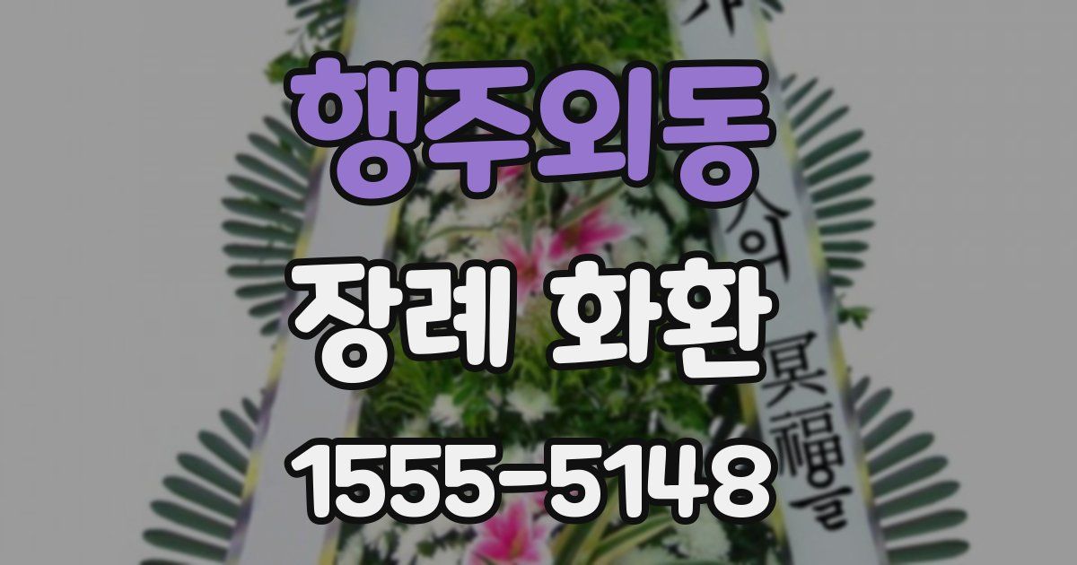 행주외동 장례 화환