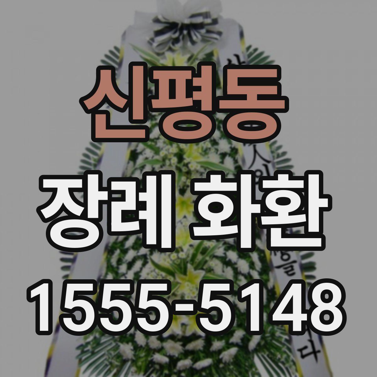 신평동 장례 화환