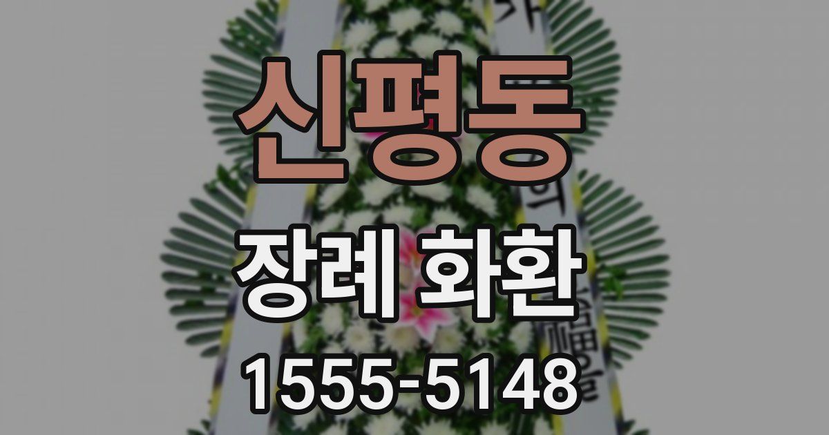 신평동 장례 화환