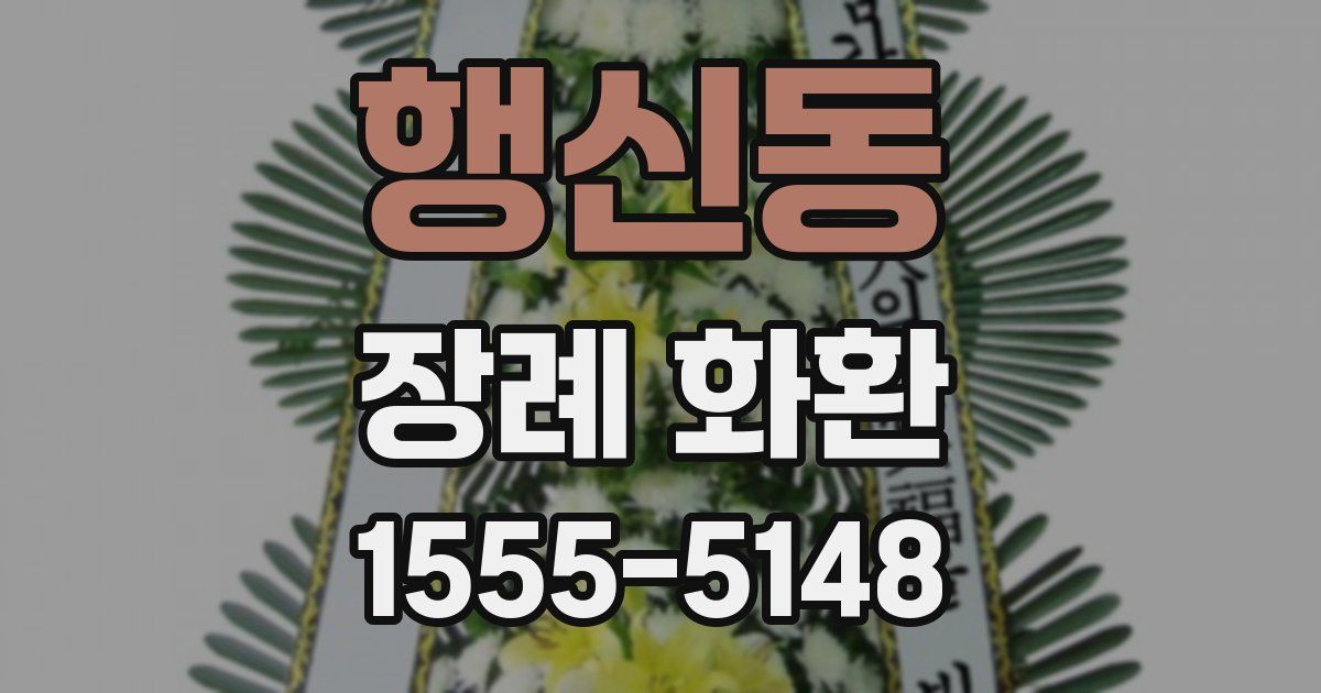 행신동 장례 화환