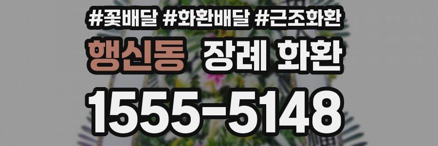 행신동 장례 화환