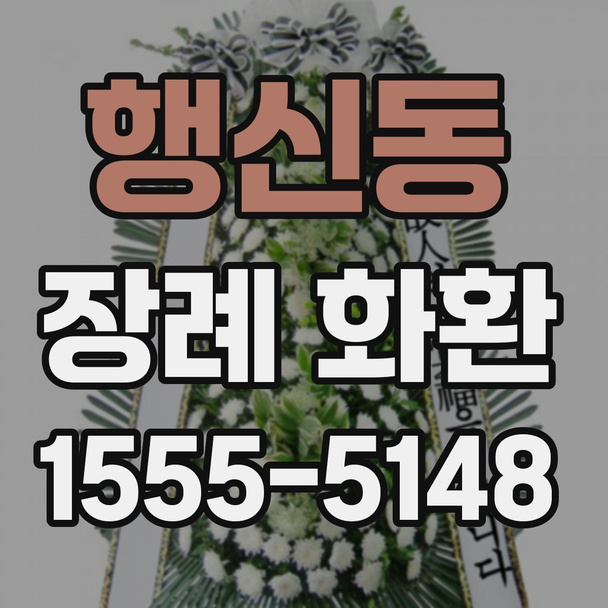 행신동 장례 화환