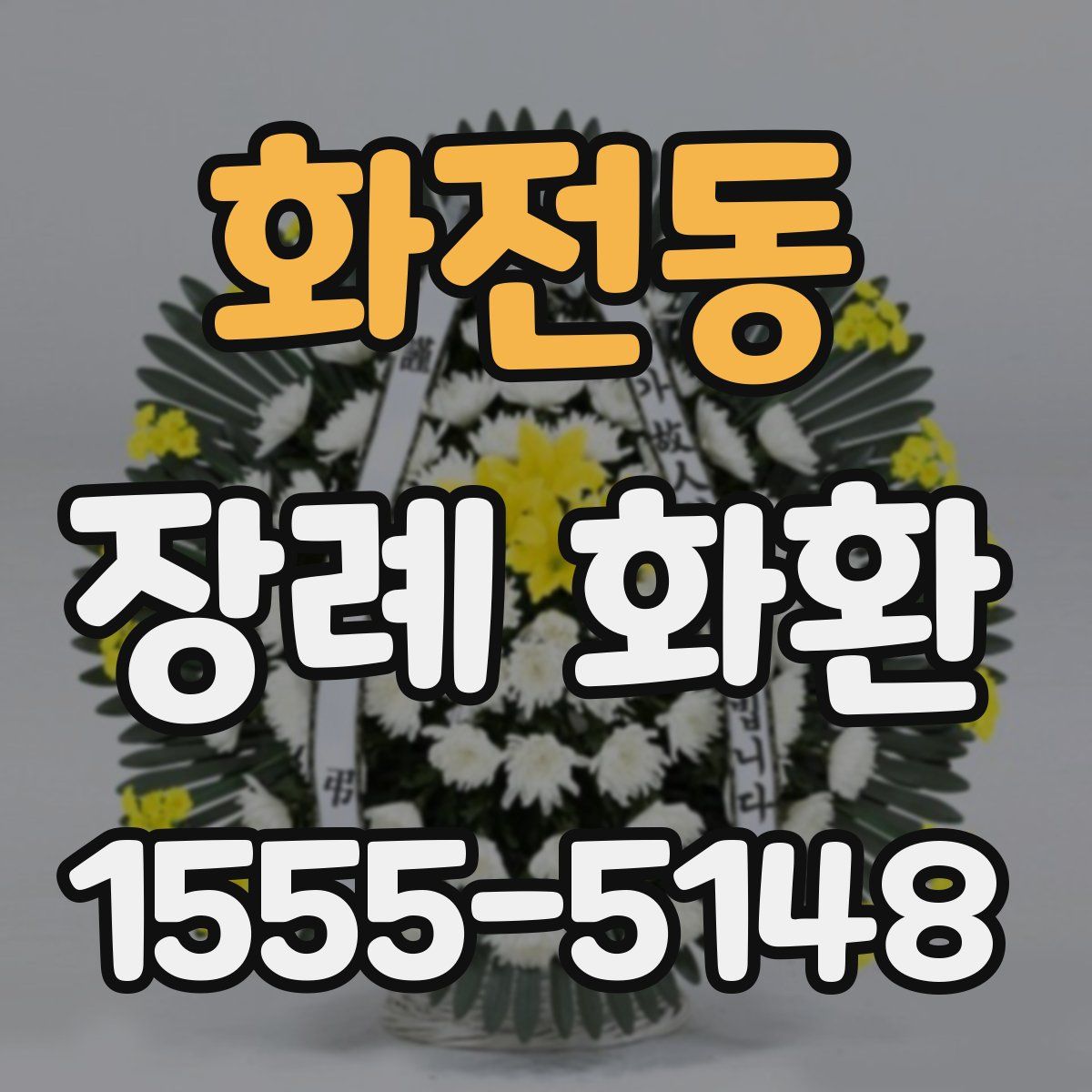 화전동 장례 화환