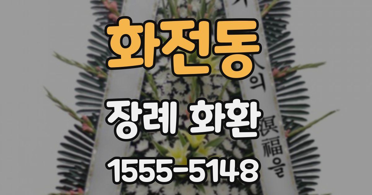 화전동 장례 화환