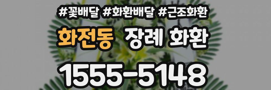 화전동 장례 화환