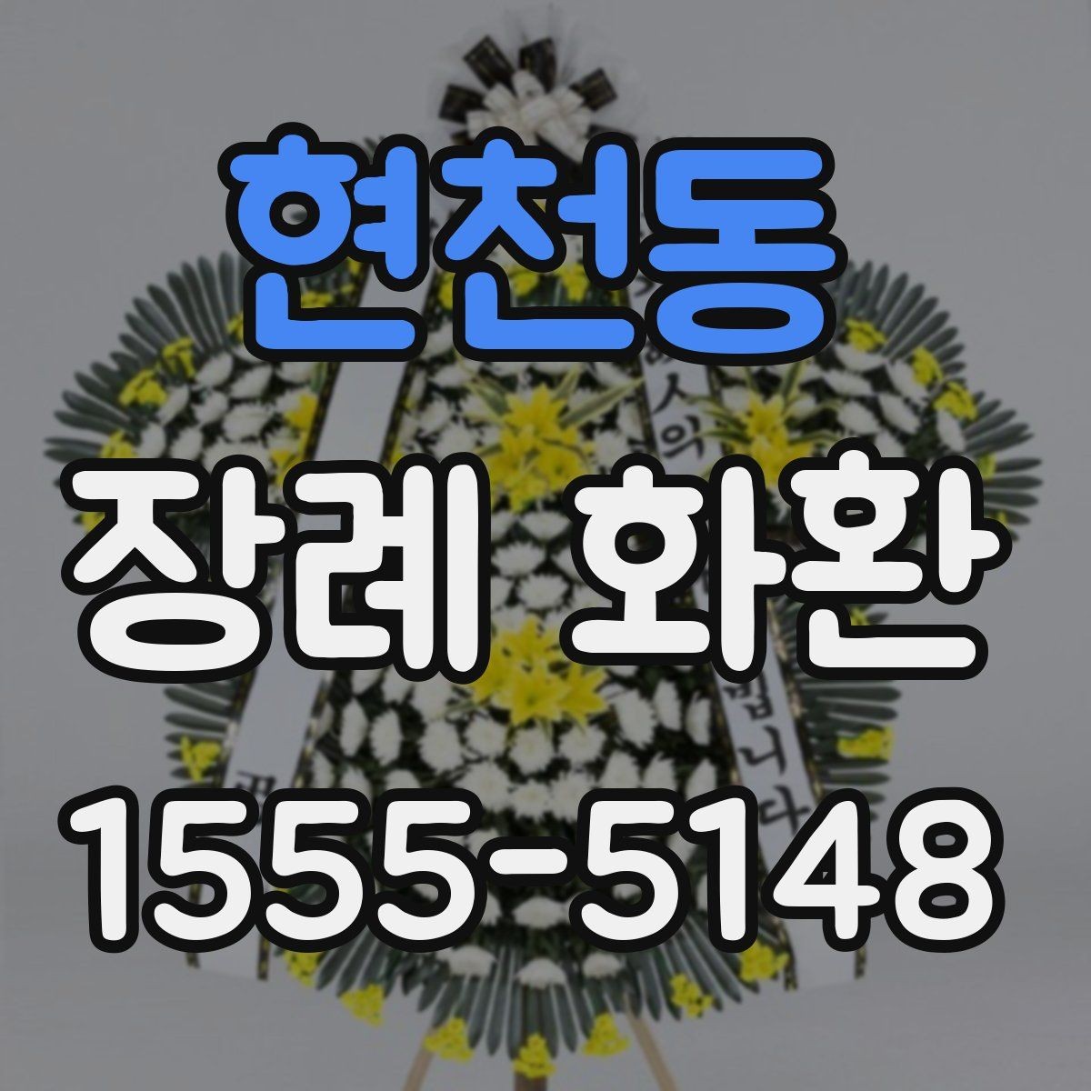 현천동 장례 화환 사용 시기와 적절한 전달 방법