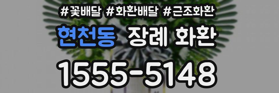 현천동 장례 화환