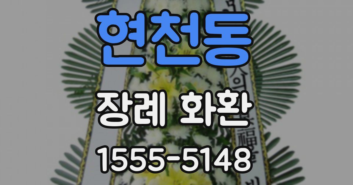 현천동 장례 화환