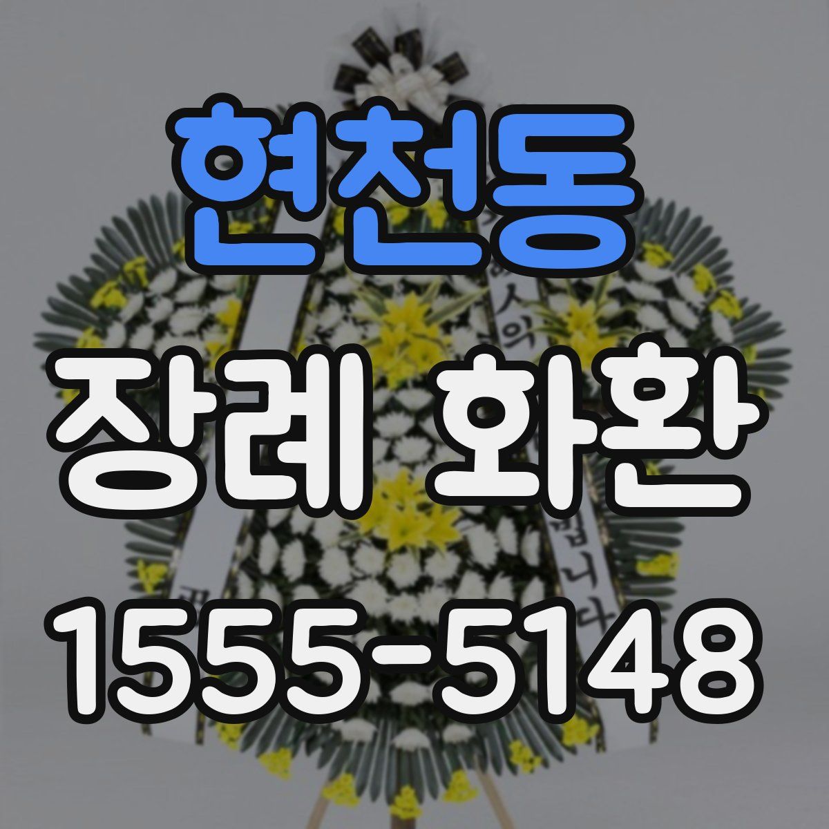 현천동 장례 화환