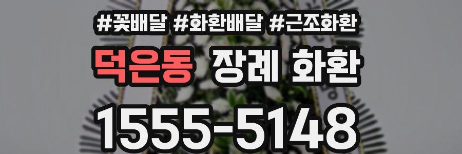 덕은동 장례 화환