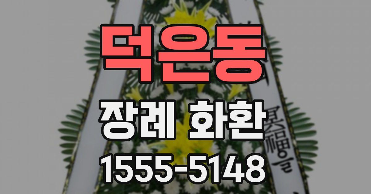 덕은동 장례 화환