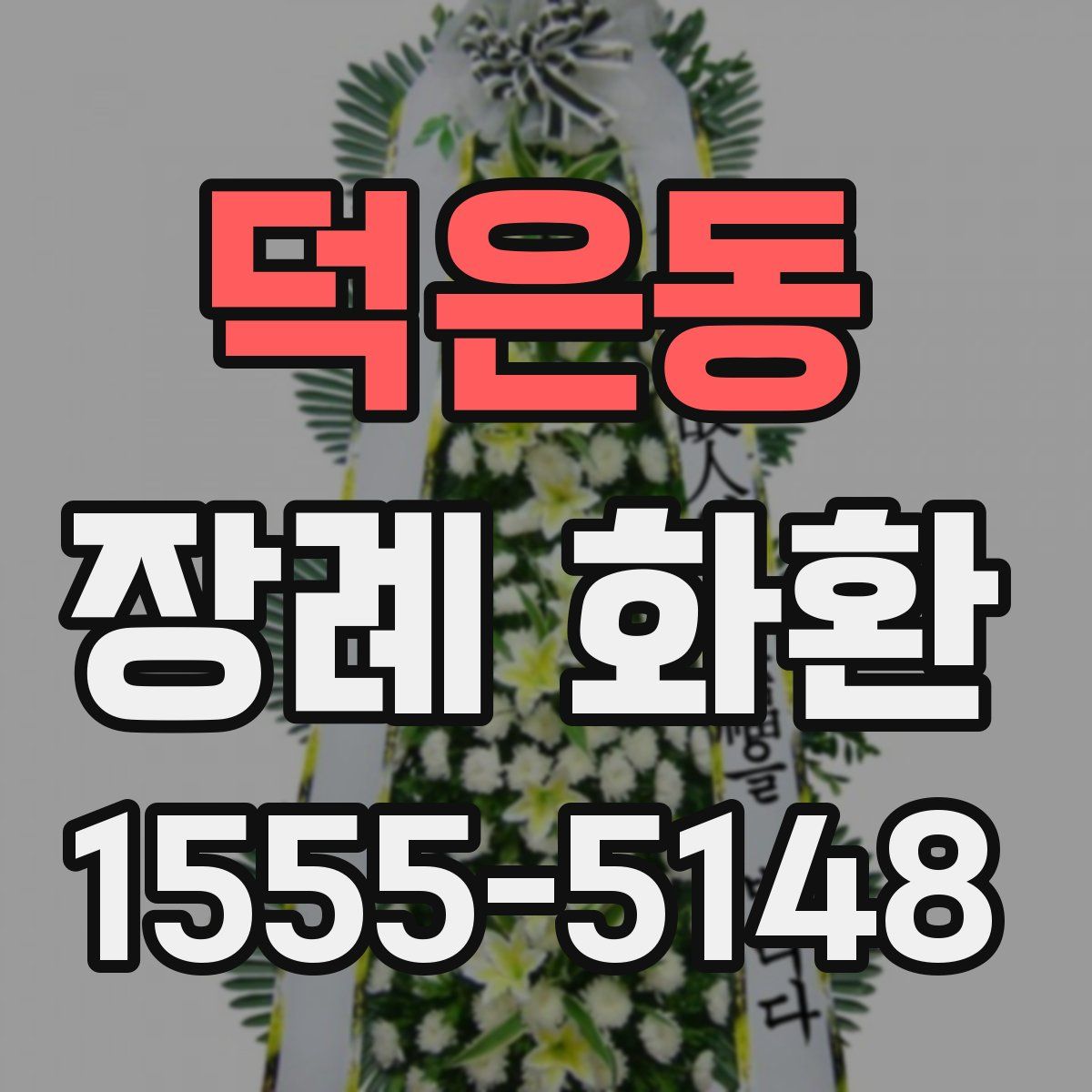 덕은동 장례 화환