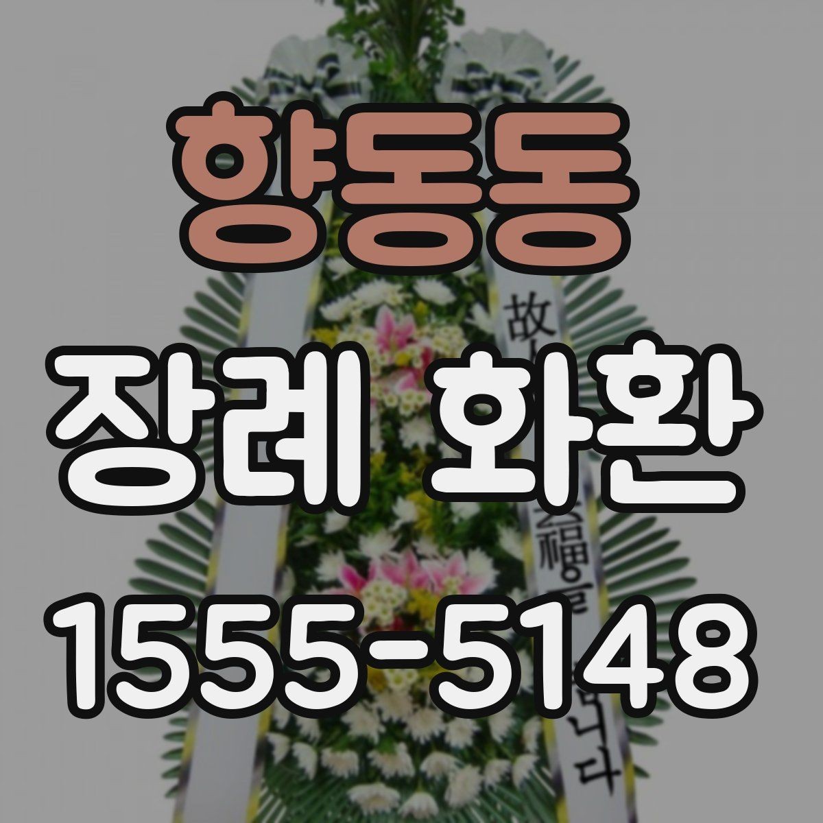 향동동 장례 화환 배송 소요 시간 맞추는 방법