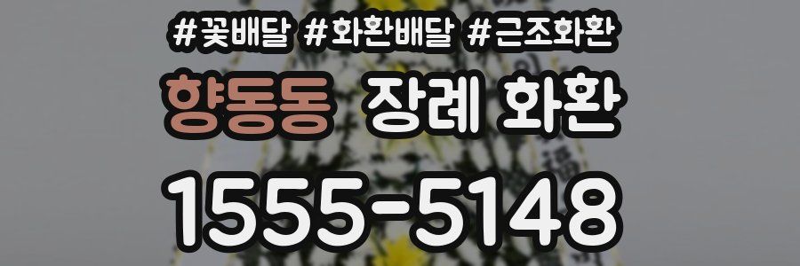 향동동 장례 화환
