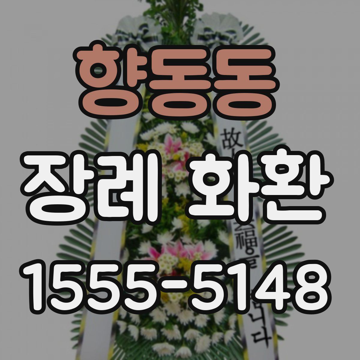 향동동 장례 화환