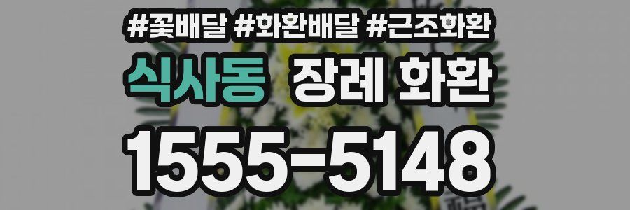 식사동 장례 화환