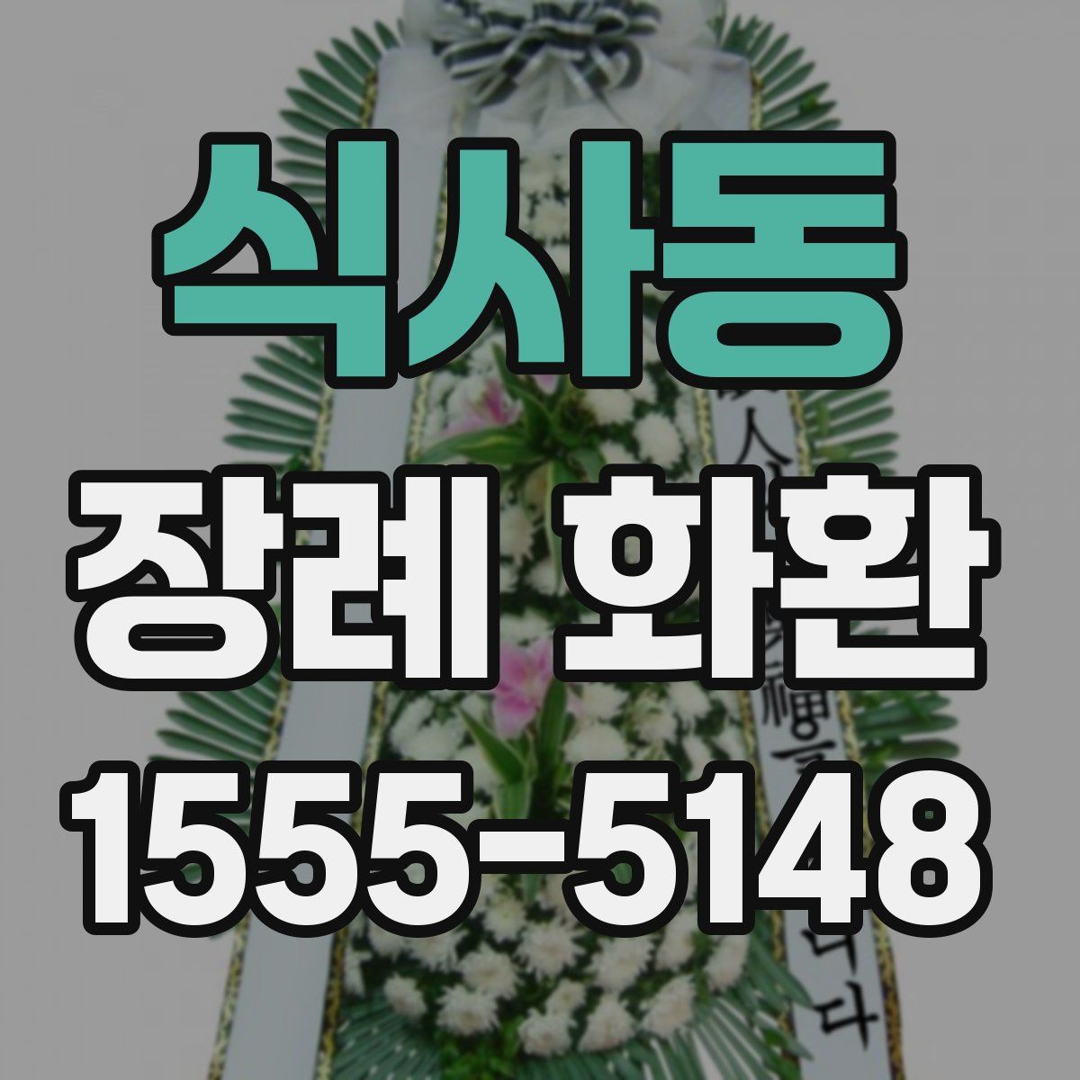 식사동 장례 화환