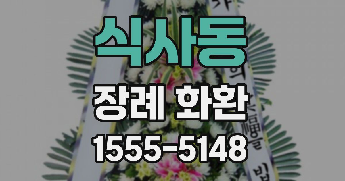 식사동 장례 화환