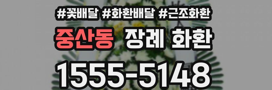 중산동 장례 화환