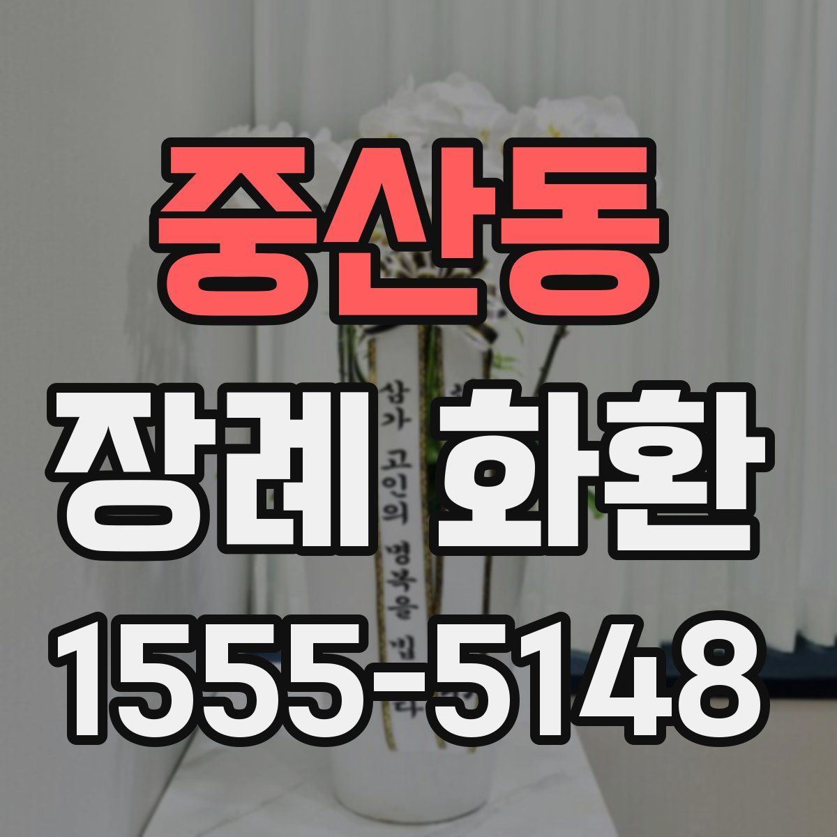 중산동 장례 화환