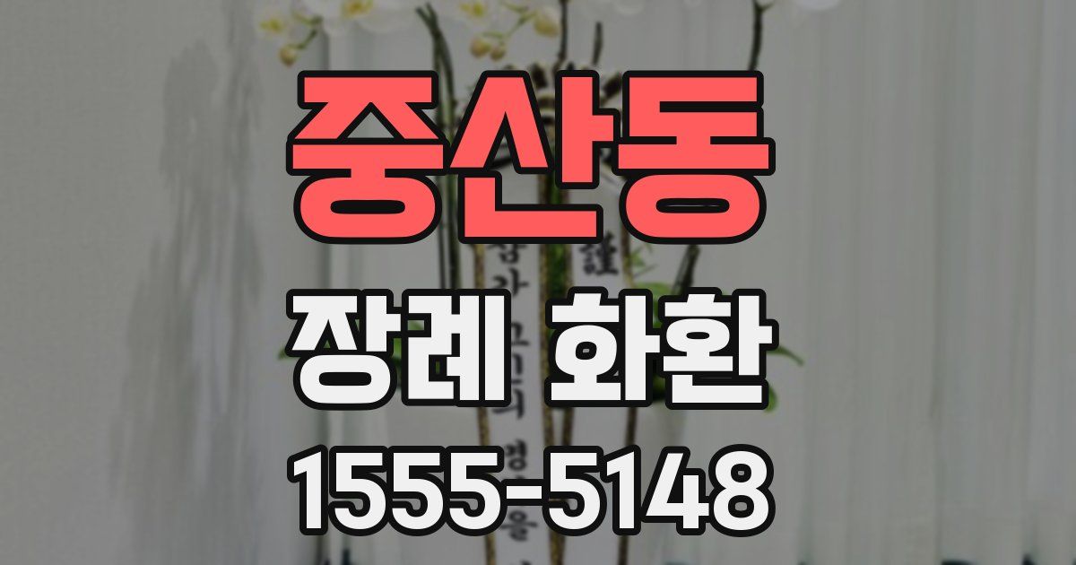 중산동 장례 화환