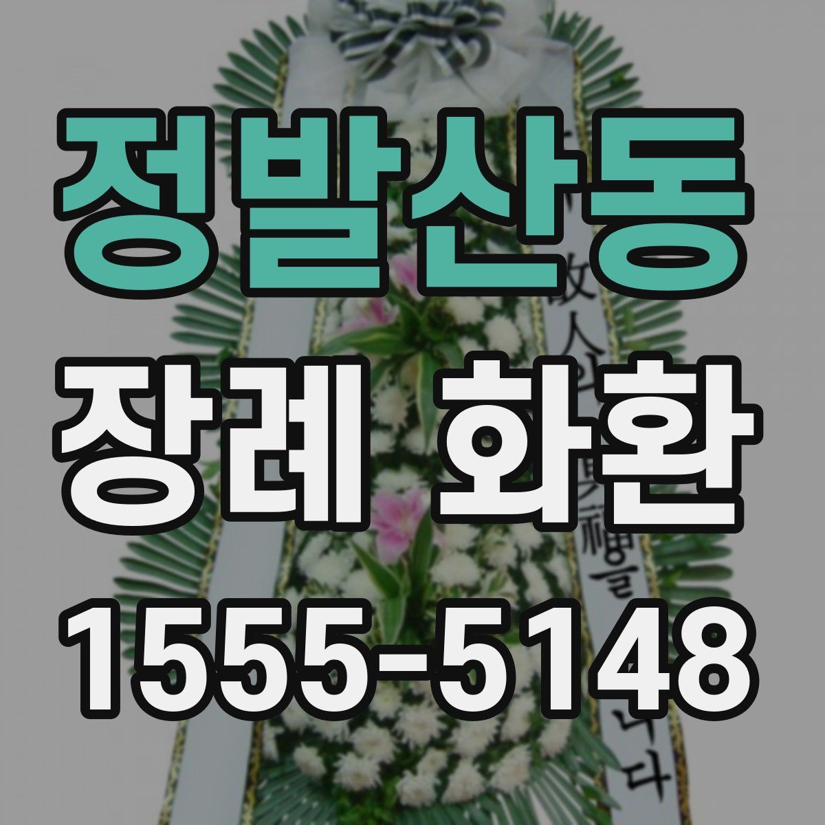 정발산동 장례 화환
