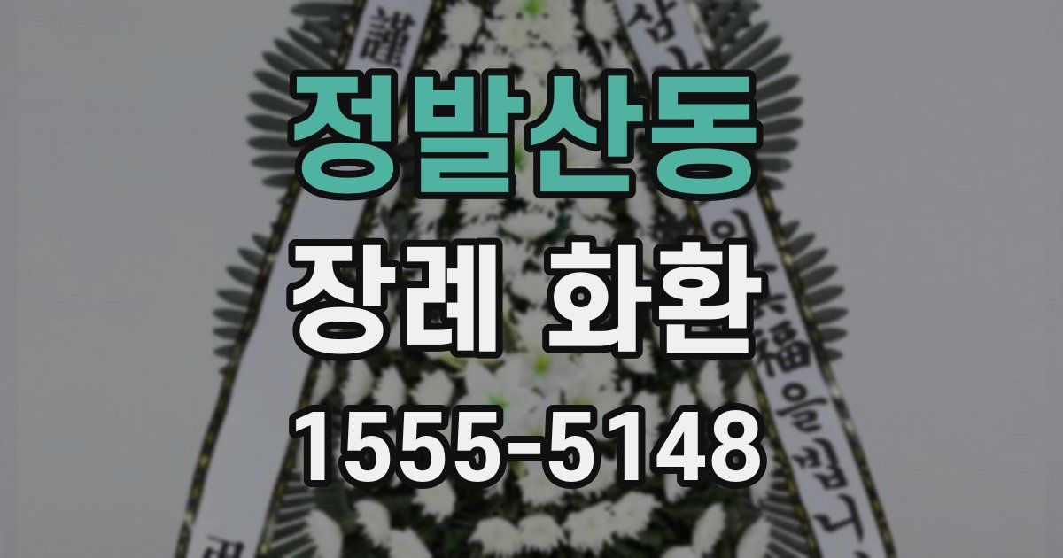 정발산동 장례 화환