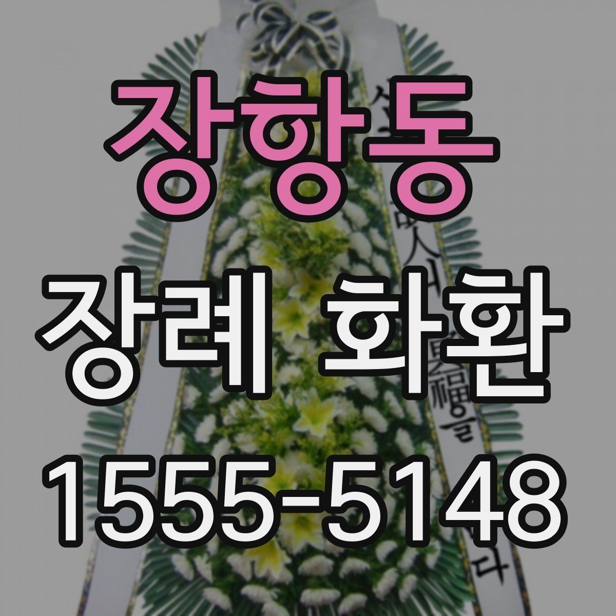 장항동 장례 화환 디자인별 인상과 활용