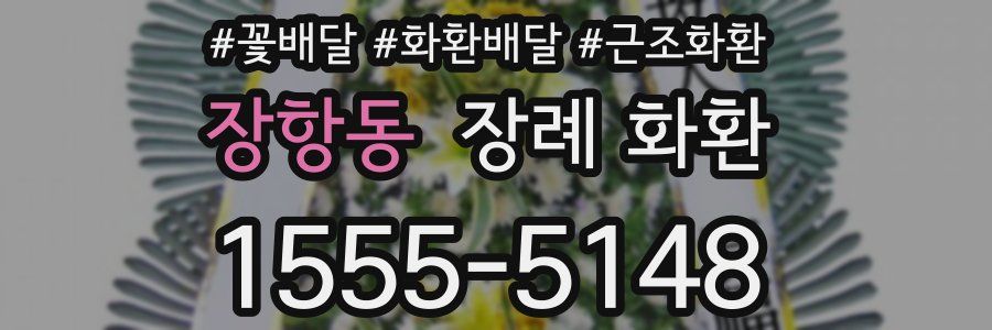 장항동 장례 화환