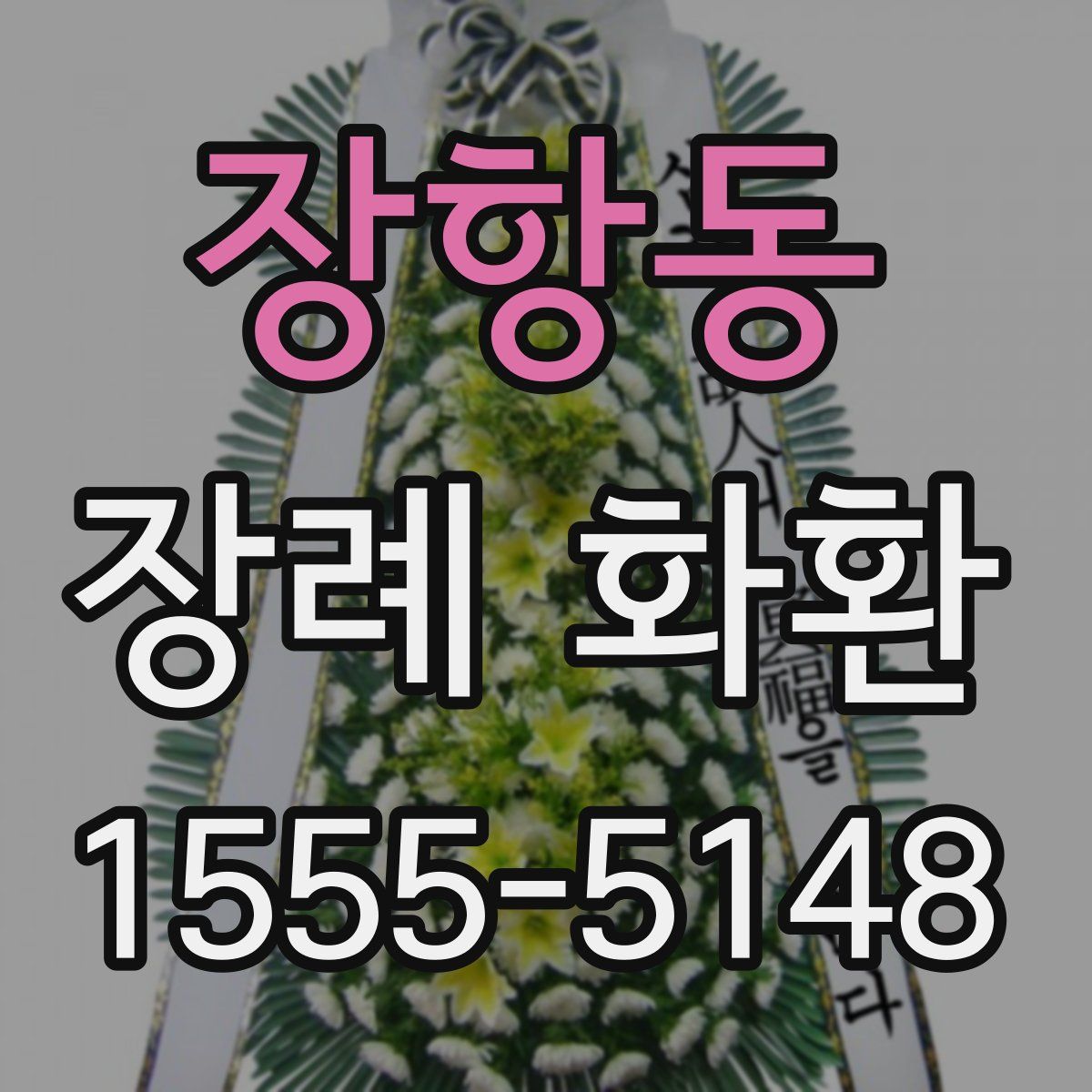 장항동 장례 화환