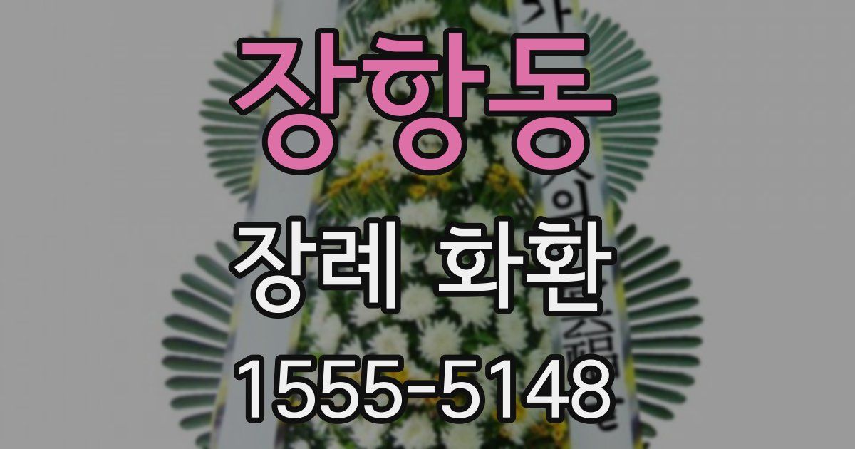 장항동 장례 화환