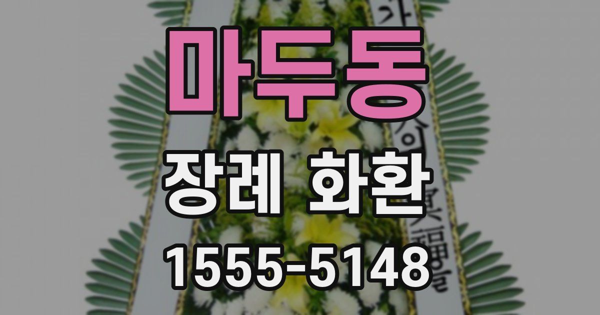 마두동 장례 화환