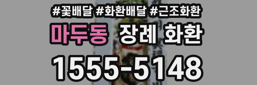 마두동 장례 화환