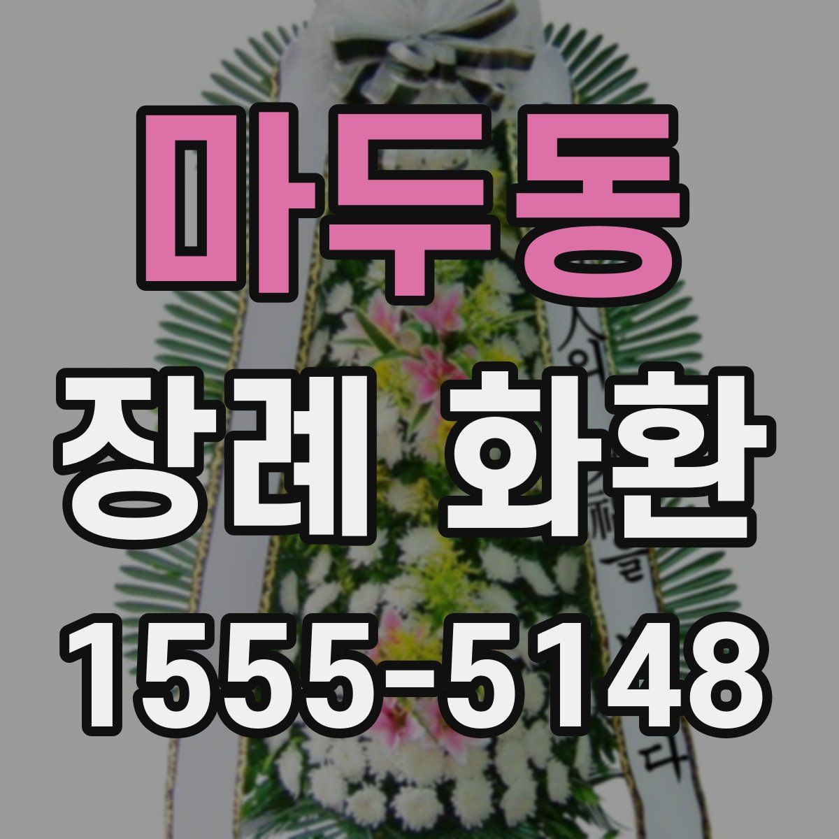 마두동 장례 화환