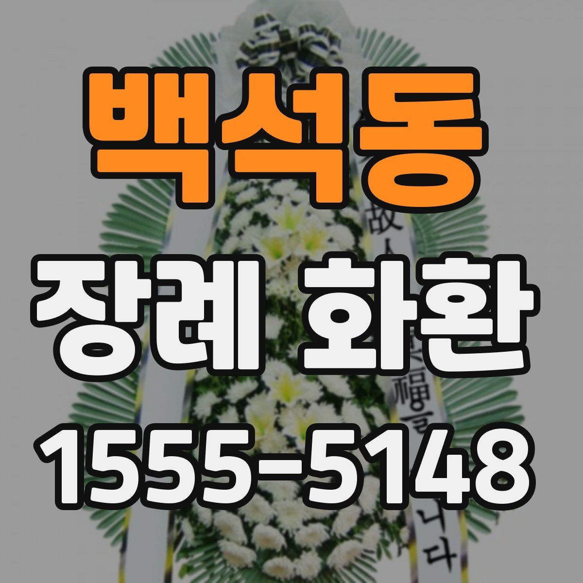 백석동 장례 화환