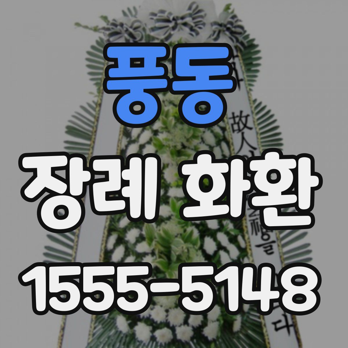 풍동 장례 화환