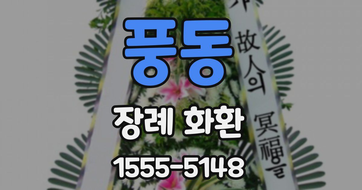 풍동 장례 화환
