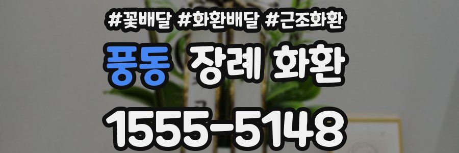 풍동 장례 화환
