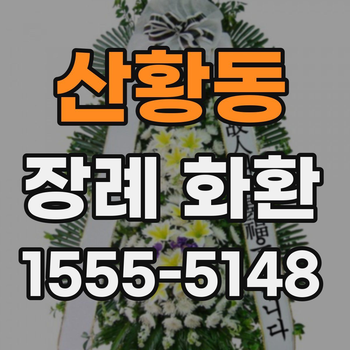 산황동 장례 화환