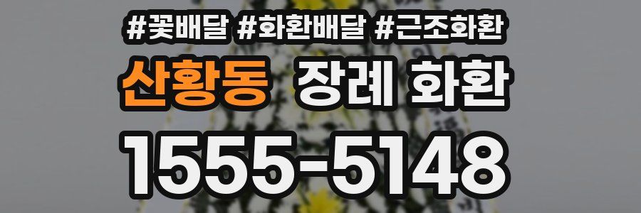 산황동 장례 화환