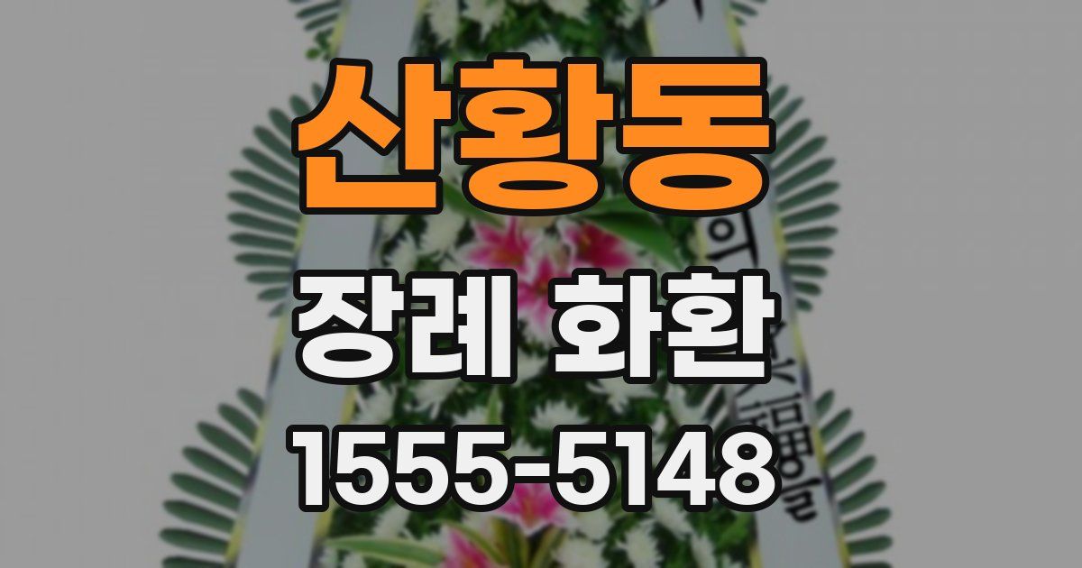 산황동 장례 화환